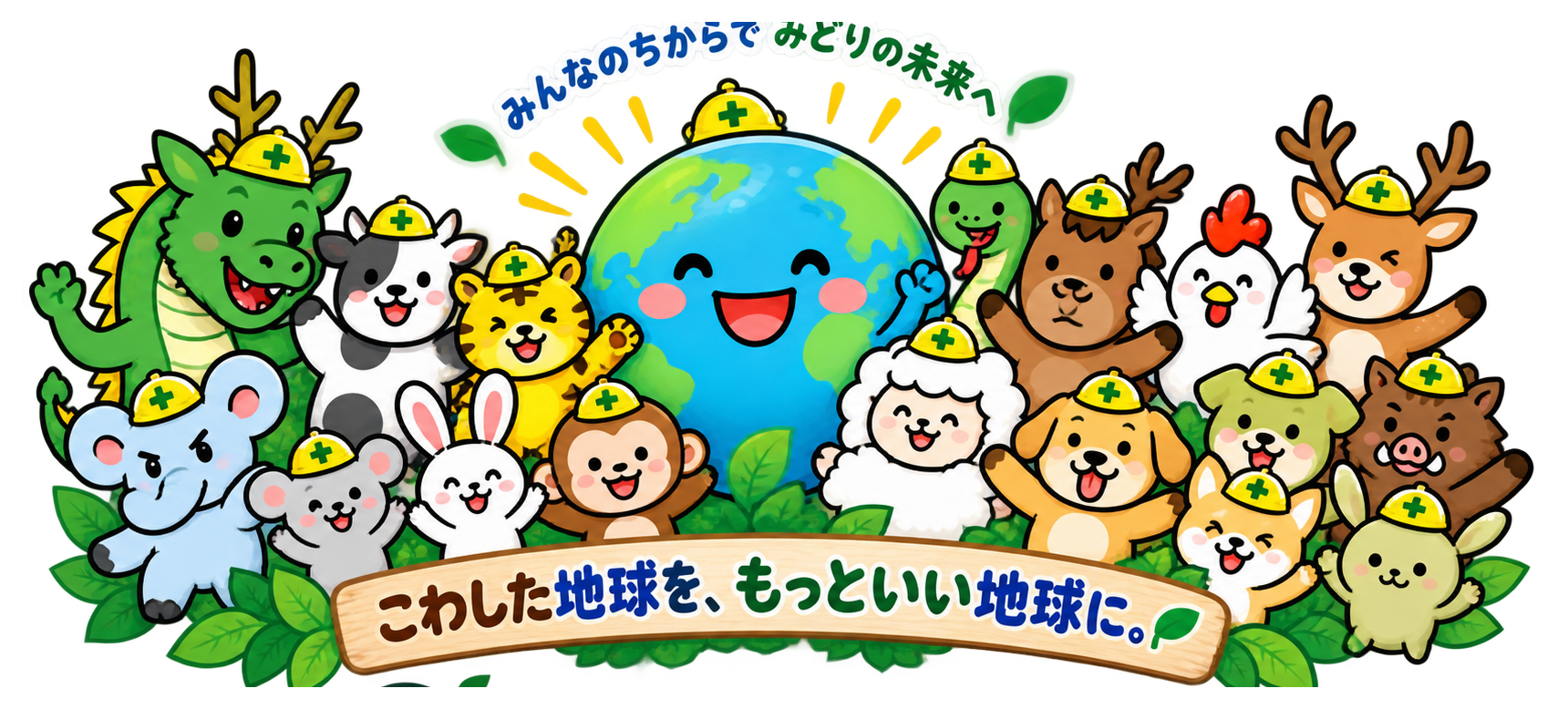 地球と環境キャラクター